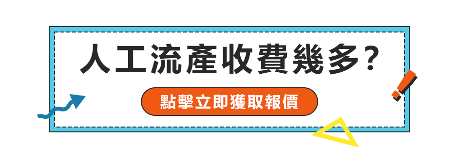 香港終止懷孕全方位指南：預約流程與手術費用