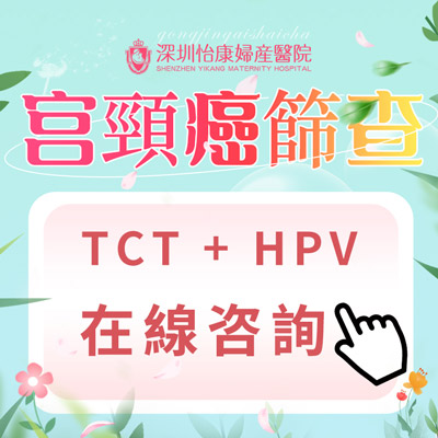 深圳宮頸癌篩查TCT和HPV有何區別