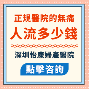 深圳怡康醫院做無痛人流收費貴嗎