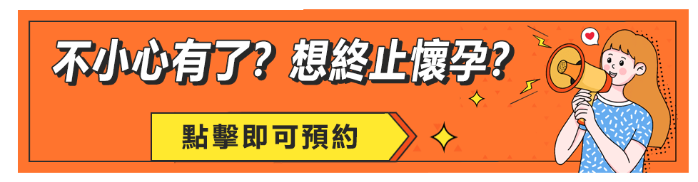 公立醫院終止懷孕收費多少？等待時間要幾耐