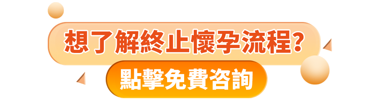 家計會終止懷孕手術需要什麼理由？家計會終止懷孕幾多週